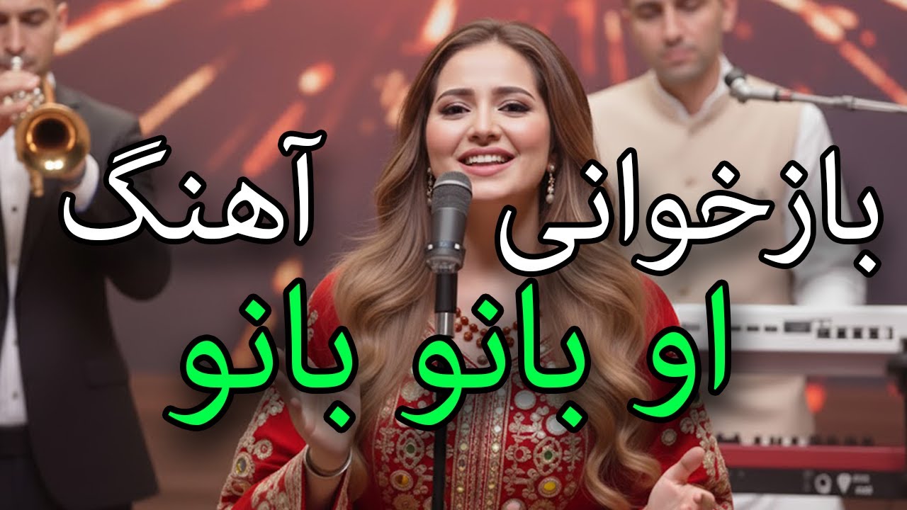 Afghan New Cover Song | O Bano Bano بازخوانی آهنگ - او بانو بانو - YouTube