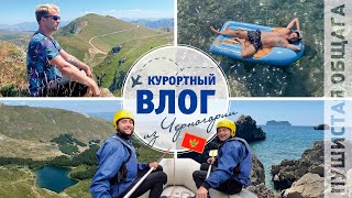 КУРОРТНЫЙ ВЛОГ ИЗ ЧЕРНОГОРИИ