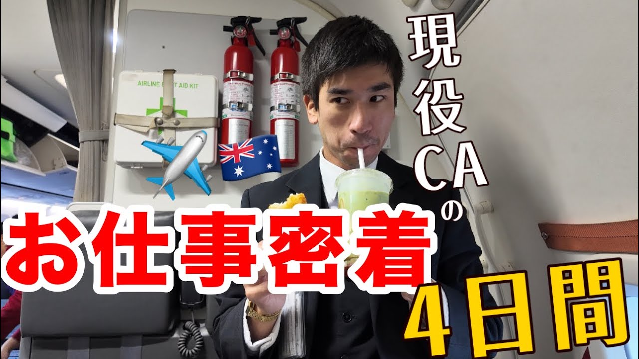 【実録】オーストラリアの大手航空会社で働く3日間を全て見せます！🇦🇺✈️