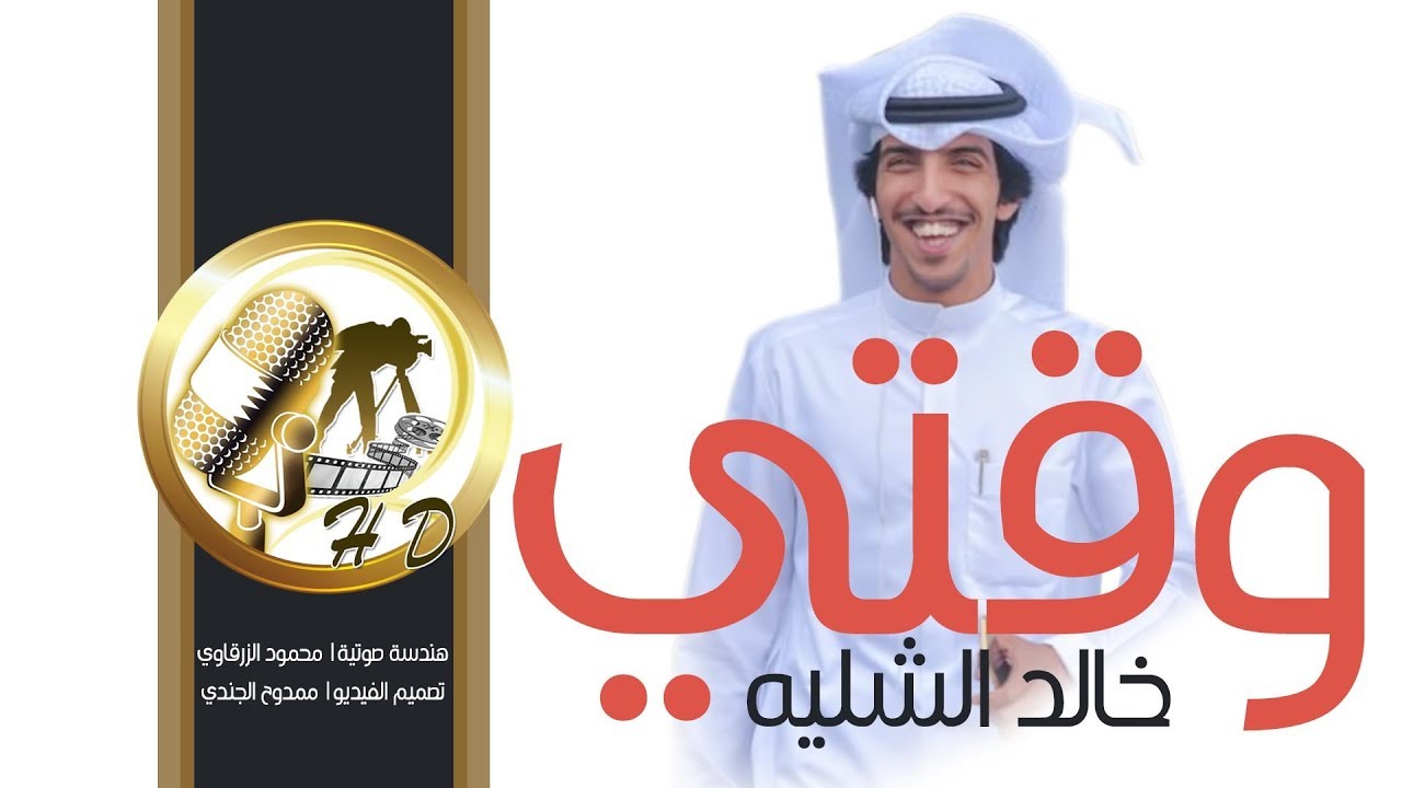 شيلة وقتي | كلمات احمد البطحاني | اداء خالد الشليه || النسخة الرسمية