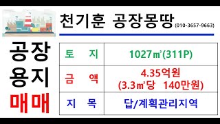 [경북토지매매_공장/제조업소신축 용지] 경북 칠곡군 가산면 학하리 _ 1027㎡(약311P)_ 4.35억(P당140만)#칠곡공장용지매매#가산공장용지매매#학하리공장용지#천기훈공장몽땅