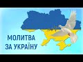 Молитва за Україну 🇺🇦 За кращу долю нашого народу / Вервиця за Україну / Ukraine