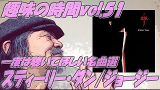 スティーリーダン/ジョージー 一度は聴いてほしい名曲選 趣味の時間vol