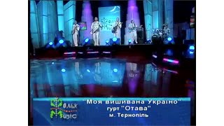 Моя Вишнева Україна - гурт Отава (Фольк Мюзік)