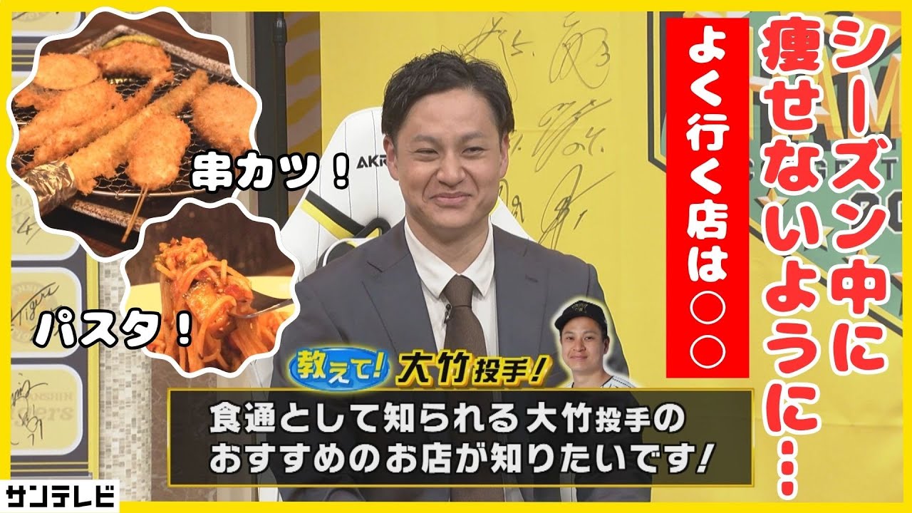 【大竹投手に質問攻め！】「親が国語教師だから…」話がわかりやすい？行きつけのお店情報まで！ #熱血タイガース党