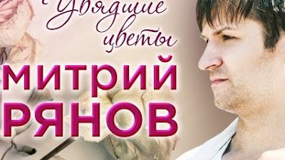 дмитрий прянов 2022. одинокий засыхающий цветок. песня увядшие цветы дмитрий прянов. одно мгновение без тебя дмитрий прянов. дмитрий куприк.