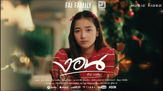 งอน - ฝ้าย กรรติมา [ Official MV]