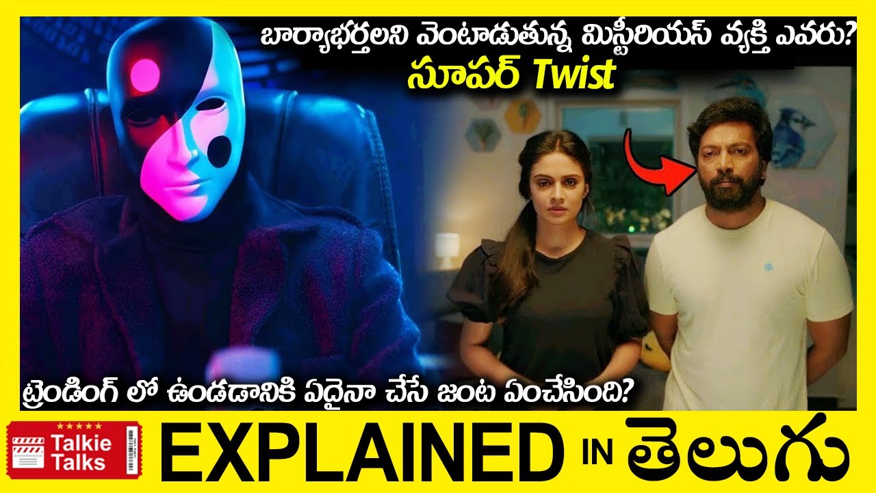 బార్యాభర్తలని వెంటాడుతున్న మిస్టీరియస్ వ్యక్తి ఎవరు?-Thriller movie full story explained in Telugu