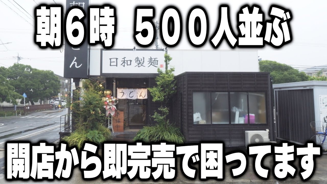 【愛知】開店から３時間即完売。１日５００人前売り捌く大人気のうどん屋の活気が凄い