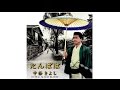 たんぽぽ 歌・中条きよし cover・てんぷら