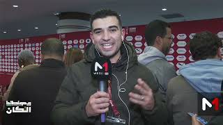 فرحة عارمة عقب التأهل التاريخي لأسود الأطلس إلى نهائي الكان .. التفاصيل مع موفد ميدي1تيفي