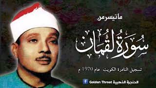 Surah Luqman Qari Sheikh Abdul Basit Abdul Samad رحمه الله تعالى