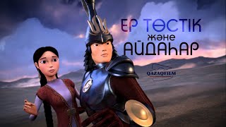 Ер Тстік жне Айдаар (Ер Тостик и Айдахар)
