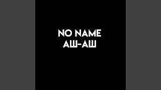 Аш-аш - No Name
