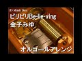 ビリビリBe-lie-ving/金子みゆ【オルゴール】 (テレビ朝日系『ナンバーワン戦隊ゴジュウジャー』ED)