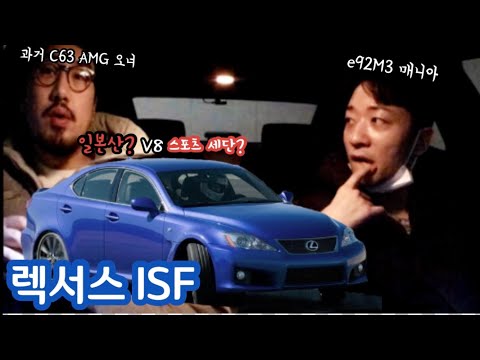 일본산 V8 스포츠세단??_렉서스 isF(feat.알렉스형)