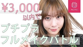 【三夜連続企画】3000円以内プチプラコスメでフルメイクバトル久恒美菜編♡MimiTV♡