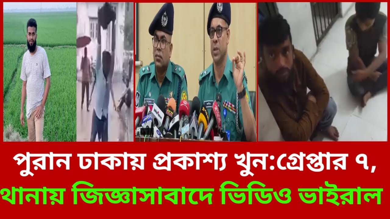 পুরান ঢাকায় প্রকাশ্যে খুন: গ্রেফতার ৭, থানা জিজ্ঞাসাবাদের ভিডিও ভাইরাল