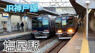 JR神戸線 塩屋駅　発着、通過列車