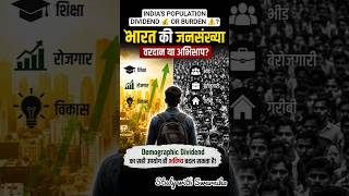India's Population: Dividend or Burden? 🇮🇳 | UPSC Current Affairs 2026 #populations #upsc #viral
