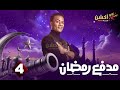 حصريااا الحلقة 4 من برنامج مدفع رمضان بطولة محمد رمضان 