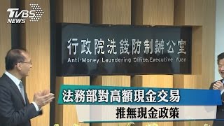 法務部對高額現金交易 推無現金政策