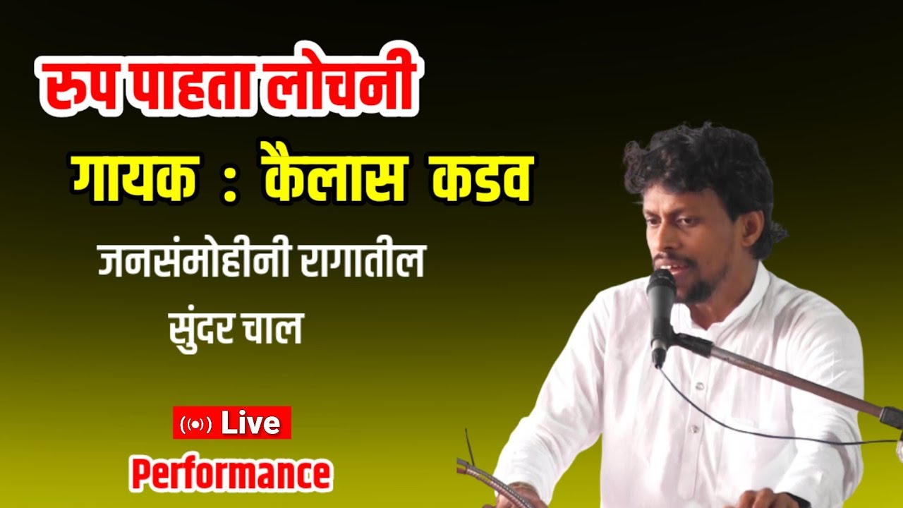 रूप पाहता लोचनी। गायक कैलास कडव। राग जनसंमोहीनी। rup pahata lochacni। kailas kadav bhajan। abhang