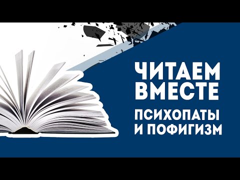 Читаем вместе. Психопаты и пофигизм