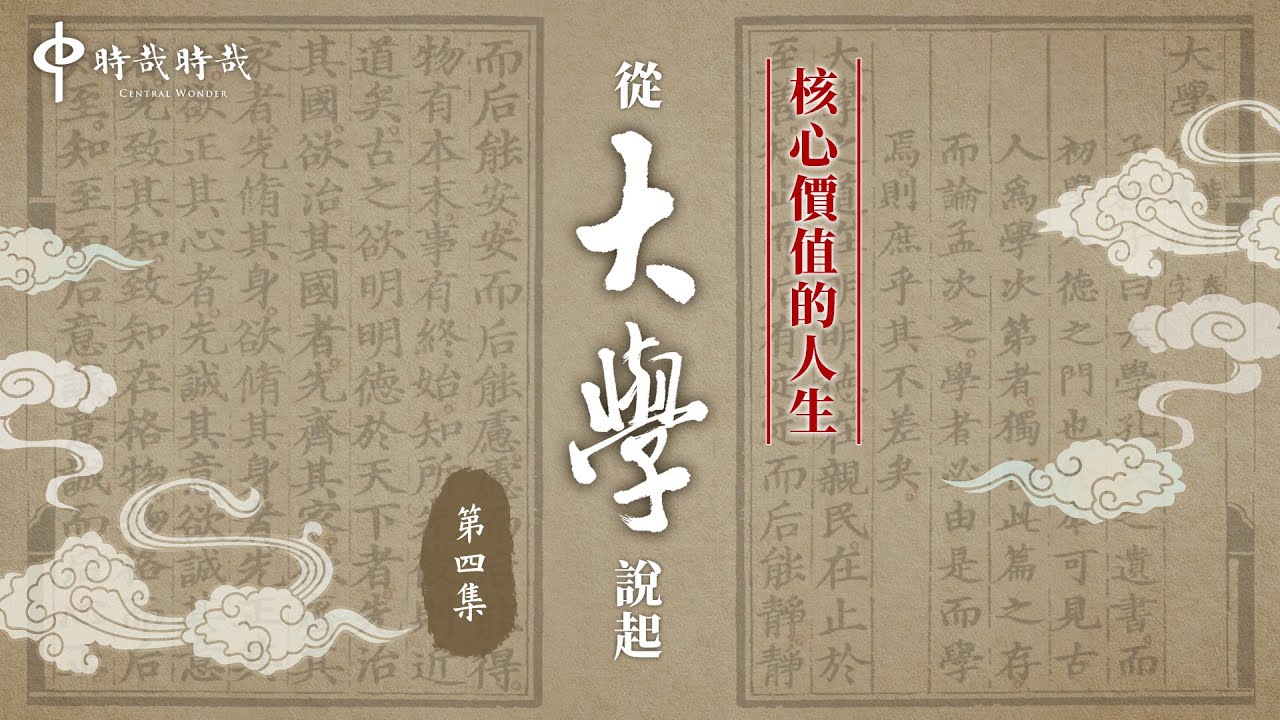 【核心價值的人生】從大學說起‧第四集：《大學》經一章‧八目先後一結