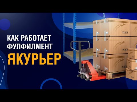 Фулфилмент ЯКурьер, как это работает