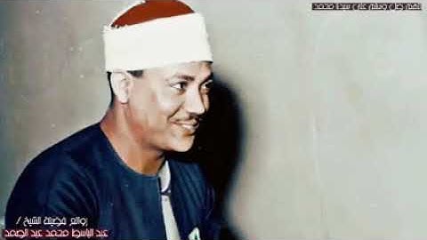 الشيخ عبد الباسط عبد الصمد/ سورة يونس  وَلَقَدْ بَوَّأْنَا بَنِىٓ إِسْرَٰٓءِيلَ مُبَوَّأَ صِدْقٍۢ