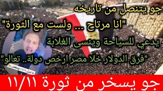 جو شو | ضد ثورة11/11 ويستهزء بالثوار دون خجل