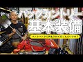 【はじめの一歩】バックカントリーの基本装備を知ろう！【必須アイテム】
