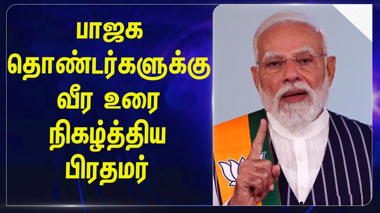 ⁣BJP தொண்டர்களுக்கு வீர உரை; நிகழ்த்திய Prime Minister | Narendra Modi | India | Nitin Nabin | NDA