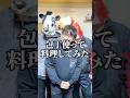 「包丁」という道具を知っていますか？ #食べ物で遊んではいけない #雑音ハメ