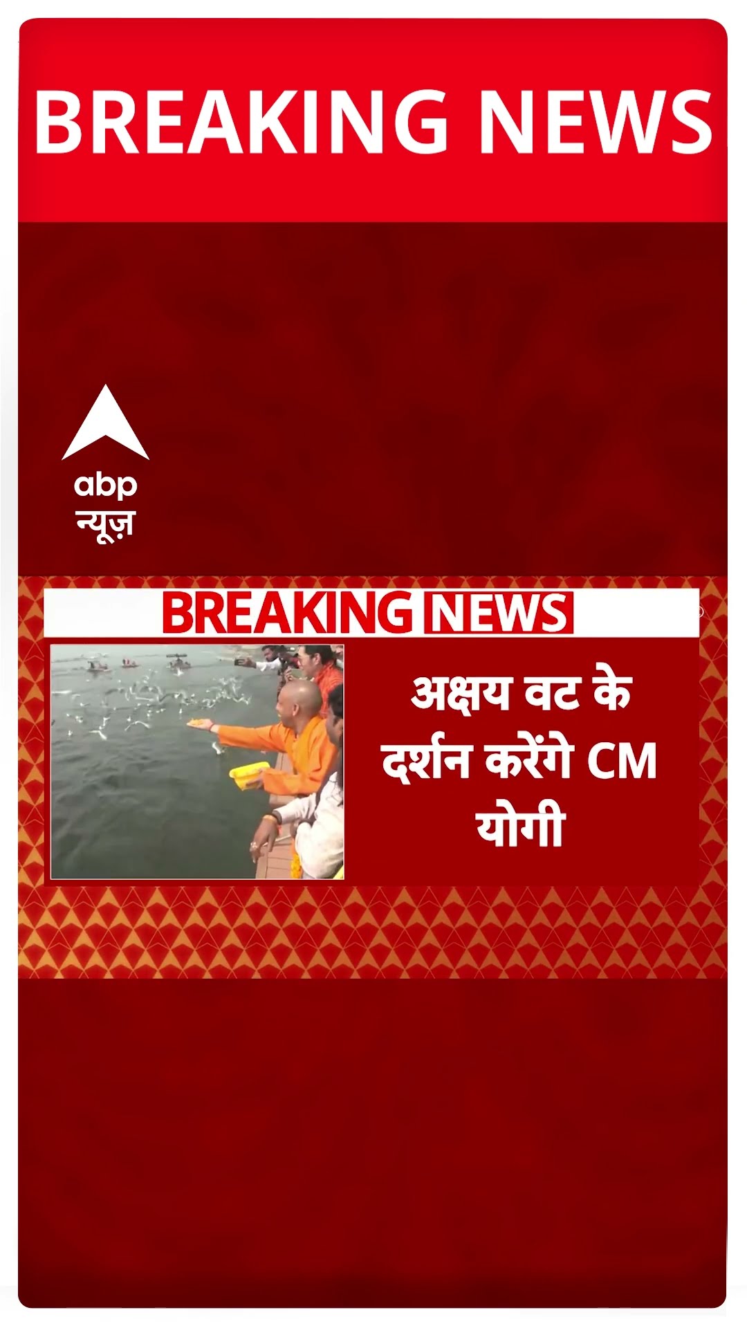 Mahakumbh 2025: आज प्रयागराज के दौरे पर CM Yogi, लेटे हनुमान मंदिर और अक्षय वट के दर्शन करेंगे