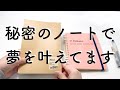 【ノート術】実は秘密のノートを使って、次々に目標を達成してます。