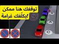 التوقف والوقوف في النرويج شرح عملي ونظري يساعدك تفهم القوانين وتتجنب الغرامات التوقف والوقوف في النرويج شرح عملي ونظري يساعدك تفهم القوانين وتتجنب الغرامات