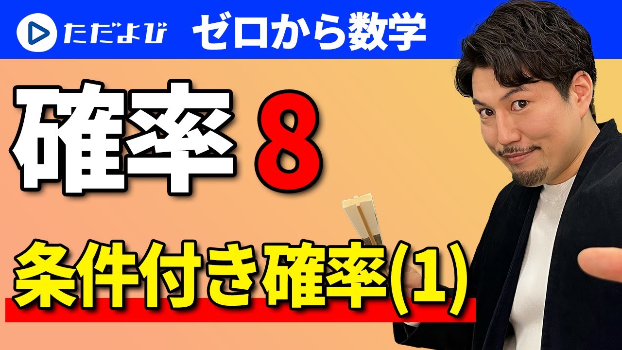 【ゼロから数学】確率8 条件付き確率①*