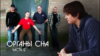 ИСТОРИЯ ГРУППЫ &quot;ОРГАНЫ СНА&quot;| ЧАСТЬ 2