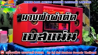 นางฟ้าผ่าตัด - สมจิตร บ่อทอง【เบสแน่น】Remix By เครื่องเสียง ลองซาวด์