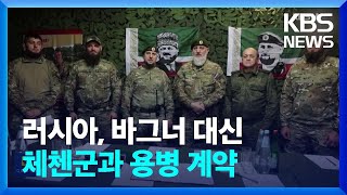 바그너 가고 체첸 특수부대…러시아, 체첸군과 정식 계약 / KBS  2023.06.13.