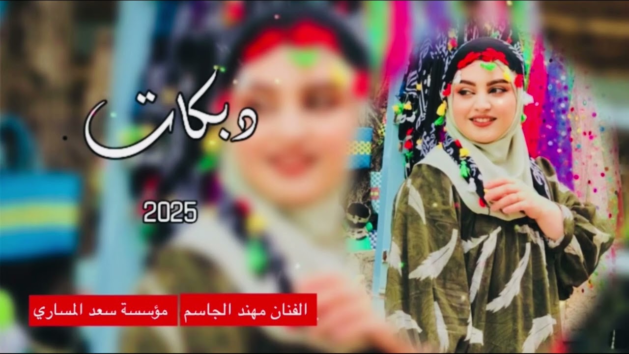 ‏جديد دبكات نار🔥2025 الفنان مهند الجاسم🎧🎤العازف نوار البغدادي🎹مؤسسة سعد المساري📸 الحجز 07819954547📞￼