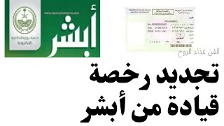 طريقة تجديد رخصة القيادة الخاصةمن أبشر#أبشر