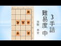 【詰将棋】3手詰  日本将棋連盟 2021/10/18