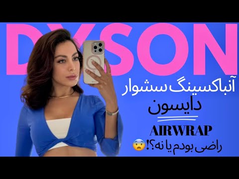 آنباکسینگ و تست سشوار دایسون! واقعاً ارزشش رو داره؟!😒🤔