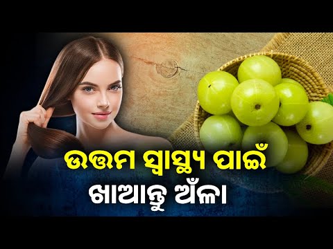ତ୍ୱଚା ଏବଂ କେଶ ପାଇଁ ବେଶ ଲାଭଦାୟକ ଅଁଳା, ବୃଦ୍ଧି କରେ ରୋଗ ପ୍ରତିରୋଧକ ଶକ୍ତି ||Knews Odisha