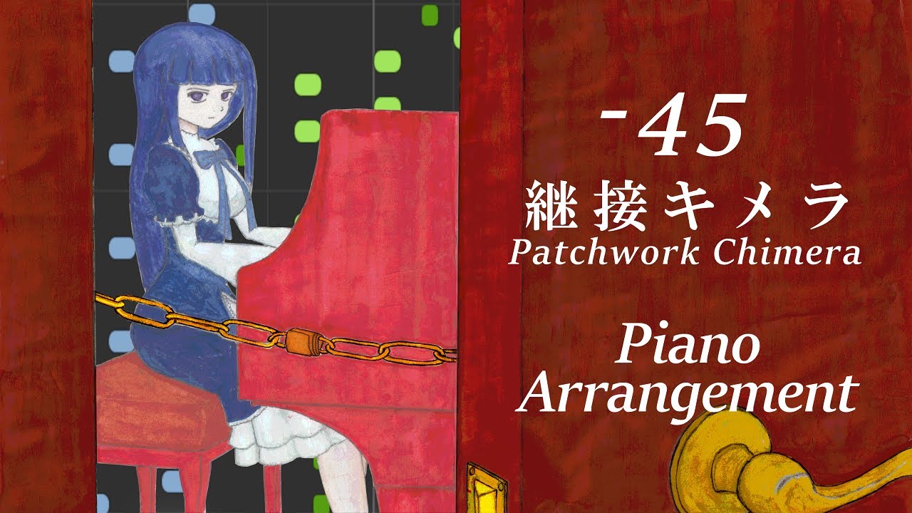 継接キメラ (Patchwork Chimera)　Piano Arrangement　うみねこのなく頃に (Umineko no naku koro ni)