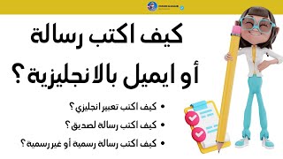 كيف تكتب رسالة إلى صديق أو أي شخص بالانجليزية؟