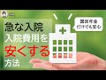 【入院費用】を安くする方法　国民年金だけでも安心・限度額適用認定証